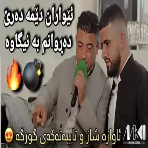 ئیواران دیمه ده‌ری